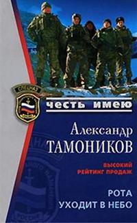 Книга « Рота уходит в небо » - читать онлайн