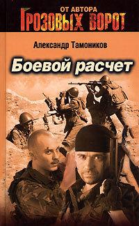 Книга « Боевой расчет » - читать онлайн