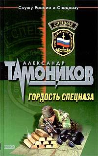 Книга « Гордость спецназа » - читать онлайн