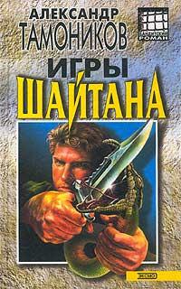 Игры шайтана