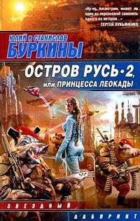 Книга « Остров Русь 2, или Принцесса Леокады » - читать онлайн