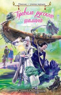 Книга « Правила русского шамана » - читать онлайн