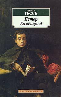 Книга « Петер Каменцинд » - читать онлайн