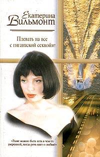 Книга « Плевать на все с гигантской секвойи! » - читать онлайн