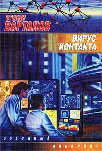 Книга « Вирус контакта » - читать онлайн