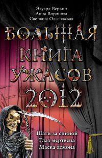 Книга « Большая книга ужасов 2012 » - читать онлайн