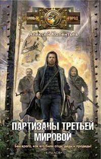 Книга « Партизаны третьей мировой » - читать онлайн