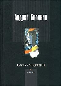 Книга « Пастух медведей » - читать онлайн