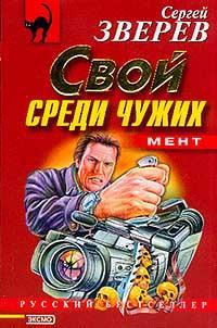 Книга « Свой среди чужих » - читать онлайн