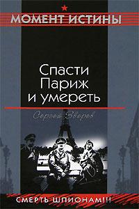 Книга « Спасти Париж и умереть » - читать онлайн