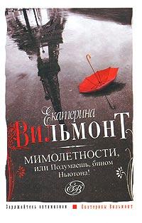 Книга « Мимолетности, или Подумаешь, бином Ньютона! » - читать онлайн