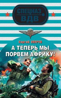 Книга « А теперь мы порвем Африку! » - читать онлайн