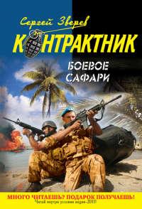 Книга « Боевое сафари » - читать онлайн