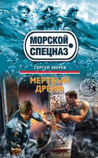 Книга « Мертвый дрейф » - читать онлайн