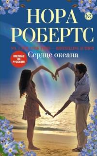 Книга « Сердце океана » - читать онлайн