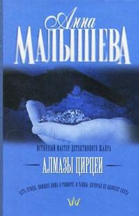 Книга « Алмазы Цирцеи » - читать онлайн