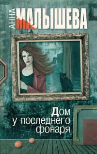 Книга « Дом у последнего фонаря » - читать онлайн