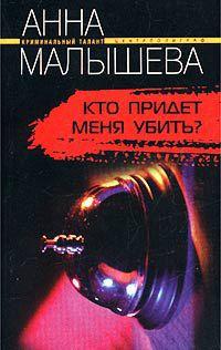 Книга « Кто придет меня убить? » - читать онлайн