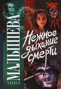 Книга « Нежное дыхание смерти » - читать онлайн