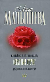 Книга « Обратный отсчет » - читать онлайн