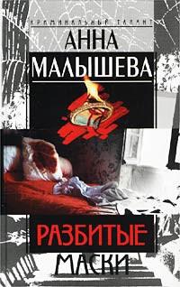 Книга « Разбитые маски » - читать онлайн