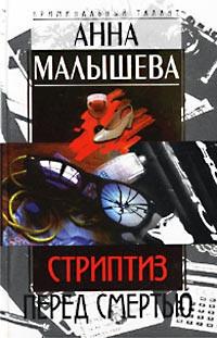 Книга « Стриптиз перед смертью » - читать онлайн