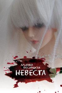 Книга « Невеста » - читать онлайн