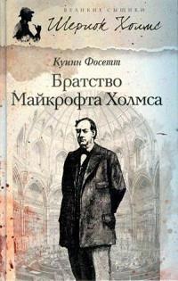 Книга « Братство Майкрофта Холмса » - читать онлайн