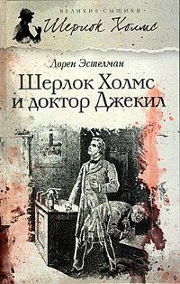 Книга « Шерлок Холмс и доктор Джекил » - читать онлайн