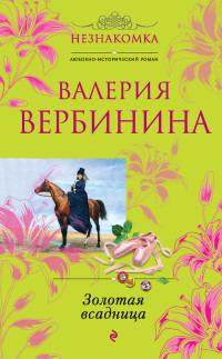 Книга « Золотая всадница » - читать онлайн