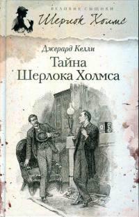 Книга « Тайна Шерлока Холмса » - читать онлайн