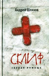 Книга « Склиф. Скорая помощь » - читать онлайн