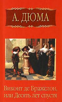 Книга « Виконт де Бражелон, или Десять лет спустя. Часть 5 » - читать онлайн