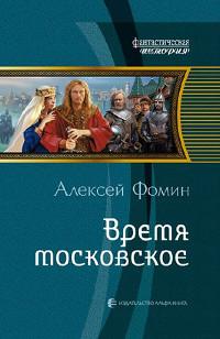 Книга « Время московское » - читать онлайн