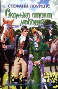 Книга « Сколько стоит любовь? » - читать онлайн