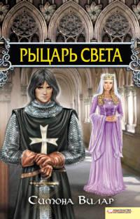 Книга « Рыцарь света » - читать онлайн