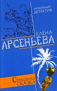 Книга « Страшная сказка » - читать онлайн