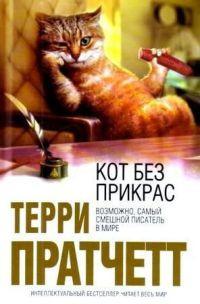 Книга « Кот без прикрас » - читать онлайн