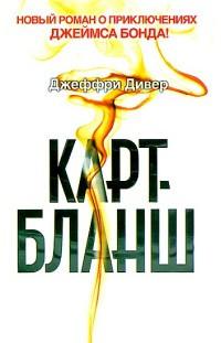 Книга « Карт-бланш » - читать онлайн