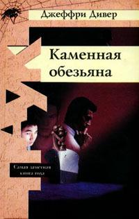 Книга « Каменная обезьяна » - читать онлайн