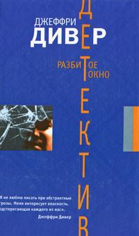 Книга « Разбитое окно » - читать онлайн