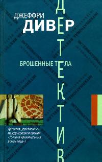 Книга « Брошенные тела » - читать онлайн