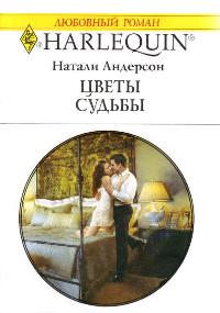 Книга « Цветы судьбы » - читать онлайн