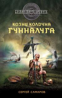 Книга « Козни колдуна Гунналуга » - читать онлайн