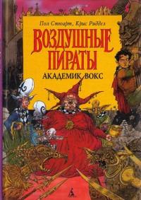 Книга « Академик Вокс » - читать онлайн