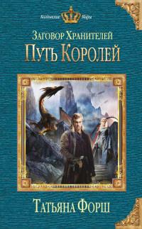 Книга « Путь королей » - читать онлайн