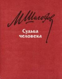 Книга « Судьба человека » - читать онлайн