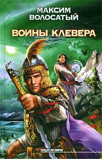 Воины Клевера