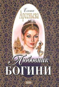 Книга « Любовник богини » - читать онлайн