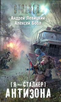 Книга « Антизона » - читать онлайн